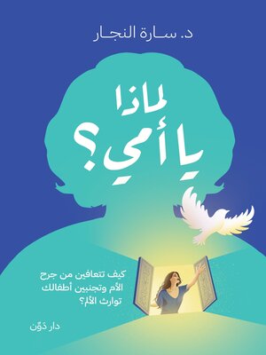 cover image of لماذا يا أمي؟